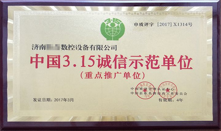 315誠(chéng)信示范單位.jpg